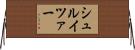 シュルイツァー Horizontal Wall Scroll