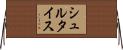 シュルタイス Horizontal Wall Scroll