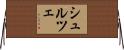 シュルツェ Horizontal Wall Scroll