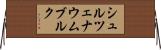 シュルツェナウムブルク Horizontal Wall Scroll