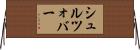 シュルツォバー Horizontal Wall Scroll