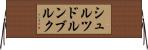 シュルツドルンブルク Horizontal Wall Scroll