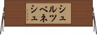 シュルツベネシュ Horizontal Wall Scroll
