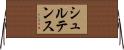 シュルテンス Horizontal Wall Scroll