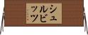 シュルビッツ Horizontal Wall Scroll