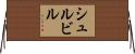シュルビル Horizontal Wall Scroll