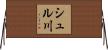 シュル川 Horizontal Wall Scroll