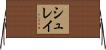 シュレイ Horizontal Wall Scroll