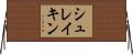 シュレイキン Horizontal Wall Scroll