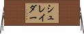 シュレイダー Horizontal Wall Scroll