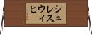 シュレスウィヒ Horizontal Wall Scroll