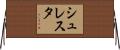 シュレスタ Horizontal Wall Scroll