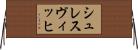 シュレスヴィッヒ Horizontal Wall Scroll