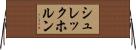 シュレックホルン Horizontal Wall Scroll