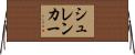シュレンカー Horizontal Wall Scroll