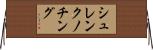 シュレンクノチング Horizontal Wall Scroll
