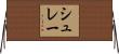 シュレー Horizontal Wall Scroll