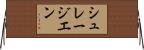 シュレージエン Horizontal Wall Scroll