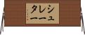 シュレーター Horizontal Wall Scroll