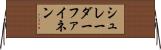 シュレーダーファイネン Horizontal Wall Scroll