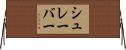 シュレーバー Horizontal Wall Scroll