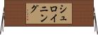 シュロイニング Horizontal Wall Scroll