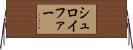 シュロイファー Horizontal Wall Scroll