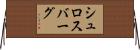 シュロスバーグ Horizontal Wall Scroll