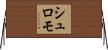 シュロモ Horizontal Wall Scroll