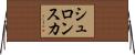 シュロンスカ Horizontal Wall Scroll