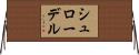 シュローデル Horizontal Wall Scroll