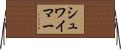 シュワイマー Horizontal Wall Scroll