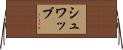 シュワッブ Horizontal Wall Scroll