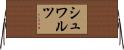 シュワルツ Horizontal Wall Scroll