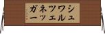 シュワルツェネッガー Horizontal Wall Scroll