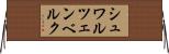 シュワルツェンベルク Horizontal Wall Scroll