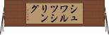 シュワルツシリング Horizontal Wall Scroll