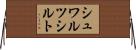 シュワルツシルト Horizontal Wall Scroll
