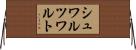 シュワルツワルト Horizontal Wall Scroll