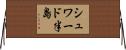 シュワード半島 Horizontal Wall Scroll