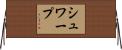 シュワープ Horizontal Wall Scroll