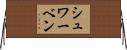 シュワーベン Horizontal Wall Scroll