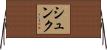 シュンク Horizontal Wall Scroll