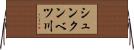 シュンクンベツ川 Horizontal Wall Scroll