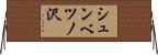 シュンベツノ沢 Horizontal Wall Scroll