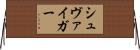シュヴァイガー Horizontal Wall Scroll