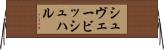 シュヴェービッシュ・ハル Horizontal Wall Scroll