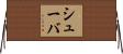 シューバ Horizontal Wall Scroll