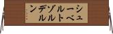 シューベルトゾルデルン Horizontal Wall Scroll