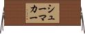 シューマカー Horizontal Wall Scroll